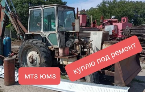 Куплю трактора экскаваторы МТЗ ЮМЗ под ремонт