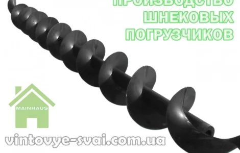 Шнековая спираль (шнек) диаметр - 250мм