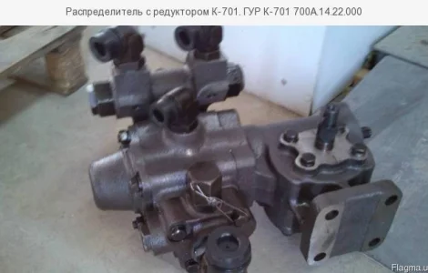 Распределитель с редуктором К-701. ГУР К-701 700А.14.22.000