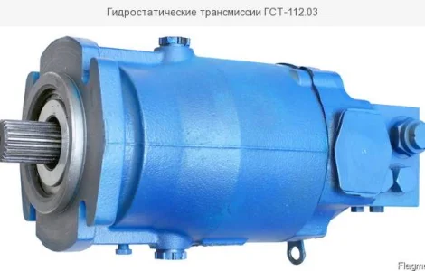 Гидростатические трансмиссии ГСТ-112.03