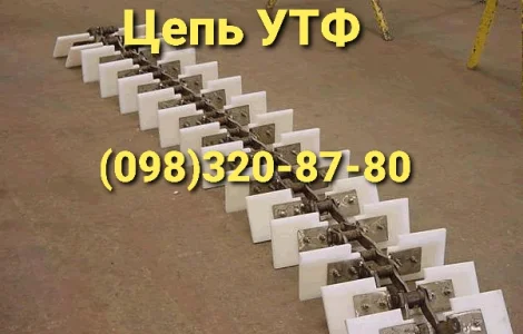 Цепь УТФ-200