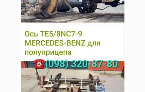 Ось Mercedes TE5/8NC7-9