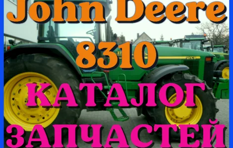 Каталог запчастей Джон Дир 8310 - John Deere 8310 в книжном виде