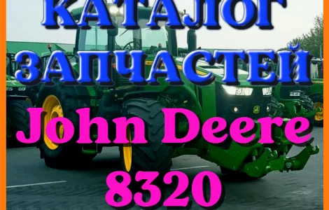 Каталог запчастей Джон Дир 8320 - John Deere 8320