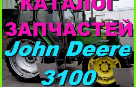 Каталог запчастей Джон Дир 3100 - John Deere 3100 на русском языке в книжном виде