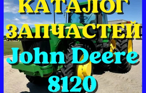 Каталог запчастей Джон Дир 8120 - John Deere 8120 в виде книги на русском языке