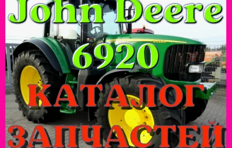 Каталог запчастей Джон Дир 6920 - John Deere 6920