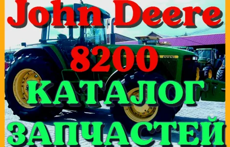 Каталог запчастей Джон Дир 8200 - John Deere 8200 в книжном виде
