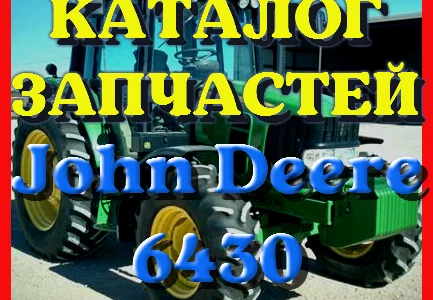 Каталог запчастей Джон Дир 6430 - John Deere 6430 в виде книги на русском языке