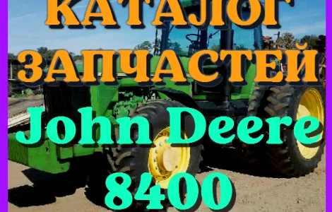 Каталог запчастей Джон Дир 8400