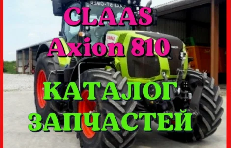 Каталог запчастей КЛААС Аксион 810 - CLAAS Axion 810 в виде книги на русском языке