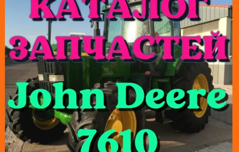 Каталог запчастей Джон Дир 7610 - John Deere 7610