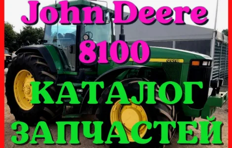 Каталог запчастей Джон Дир 8100 - John Deere 8100 в книжном виде на русском языке