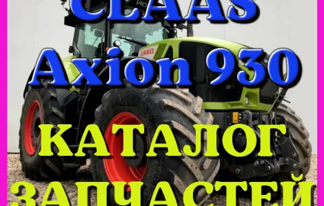 Каталог запчастей КЛААС Аксион 930 - CLAAS Axion 930 в виде книги на русском языке