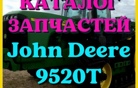 Каталог запчастей Джон Дир 9520Т - John Deere 9520Т в печатном виде на русском языке