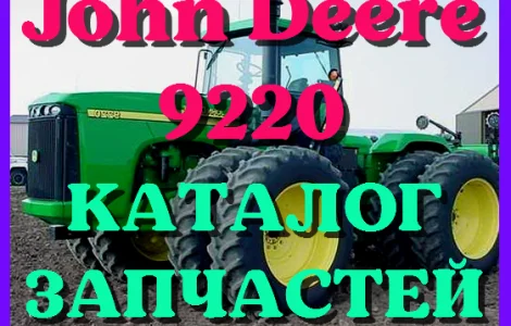 Каталог запчастей Джон Дир 9220 - John Deere 9220 в печатному виде на русском языке