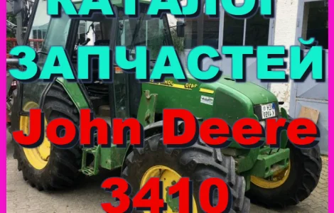 Каталог запчастей Джон Дир 3410 - John Deere 3410