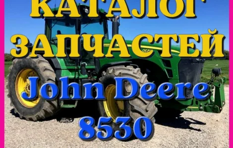Каталог запчастей Джон Дир 8530 - John Deere 8530 в виде книги на русском языке