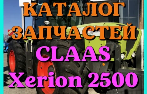 Каталог запчастей КЛААС Ксерион 2500 - CLAAS Xerion 2500 на русском языке в виде книги