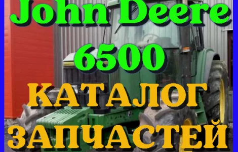 Каталог запчастей Джон Дир 6500 - John Deere 6500 в книжному вигляді на українській мові