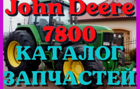 Каталог запчастей Джон Дир 7800