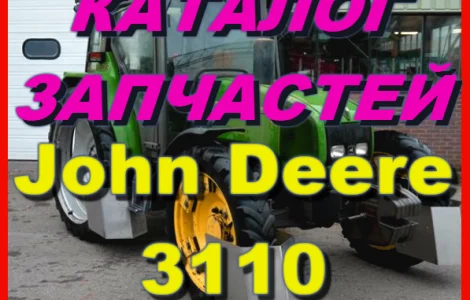 Книга каталог запчастей Джон Дир 3110 - John Deere 3110