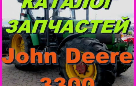 Каталог запчастей Джон Дир 3300 - John Deere 3300