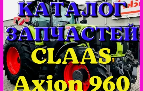 Каталог запчастей КЛААС Аксион 960 - CLAAS Axion 960 на русском языке в печатном виде