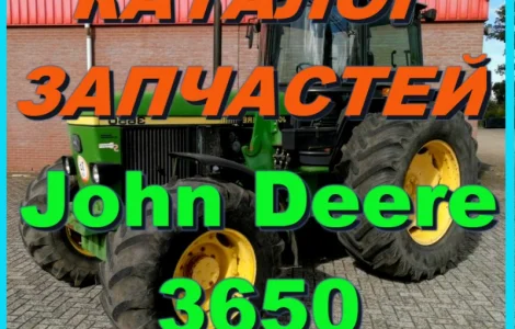 Каталог запчастей к трактору Джон Дир 3650
