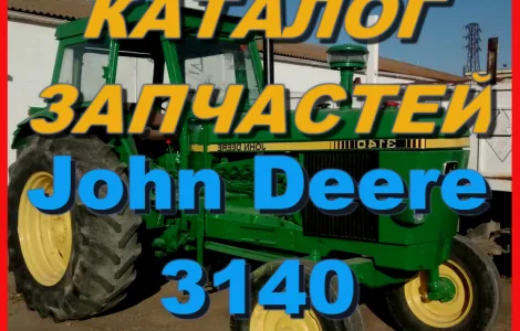 Каталог запчастей Джон Дир 3140 - John Deere 3140