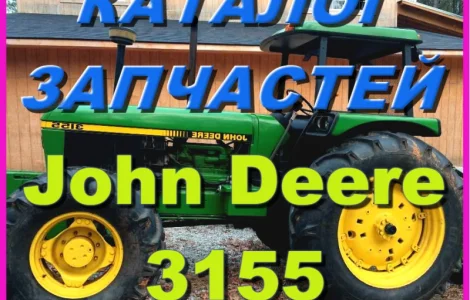 Книга каталог запчастей Джон Дир 3155 - John Deere 3155 на русском языке