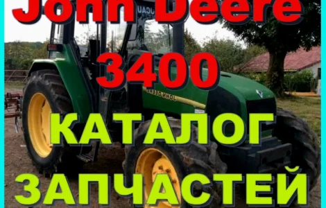Каталог запчастей Джон Дир 3400 - John Deere 3400 на русском языке в печатном виде
