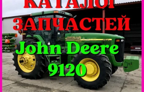 Каталог запчастей Джон Дир 9120 - John Deere 9120 в книжном виде