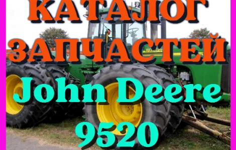 Каталог запчастей Джон Дир 9520 - John Deere 9520 в печатном виде на русском языке