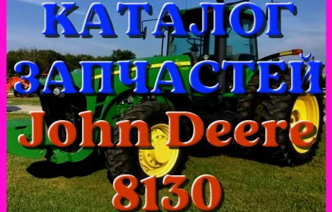 Каталог запчастей Джон Дир 8130 - John Deere 8130
