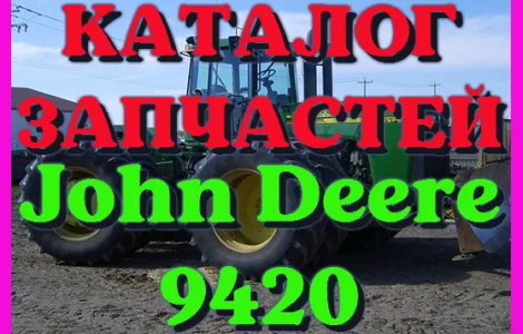 Каталог запчастей Джон Дир 9420 - John Deere 9420 в виде книги на русском языке