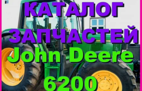 Каталог запчастей трактора Джон Дир 6200 - John Deere 6200 на русском языке книга