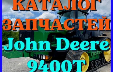 Каталог запчастей Джон Дир 9400Т - John Deere 9400Т в книжному вигляді