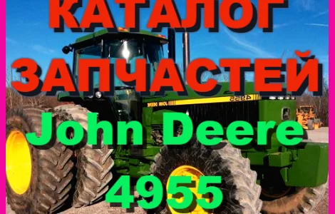 Каталог запчастей трактор Джон Дир 4955 - John Deere 4955