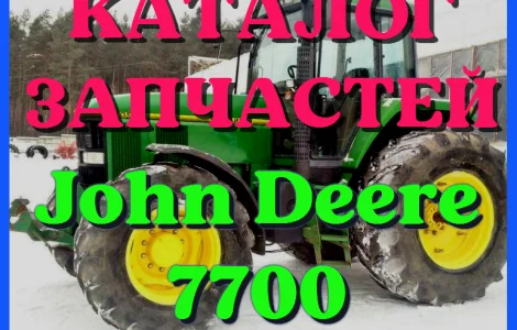 Каталог запчастей Джон Дир 7700 - John Deere 7700