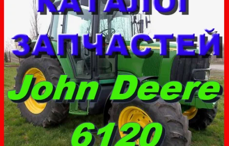 Каталог запчастей Джон Дир 6120 - John Deere 6120 в книжному вигляді на українській мові