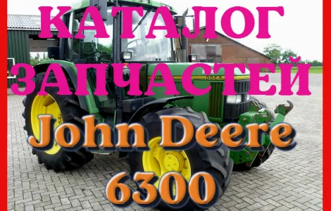 Каталог запчастей Джон Дир 6300 - John Deere 6300 в книжном виде