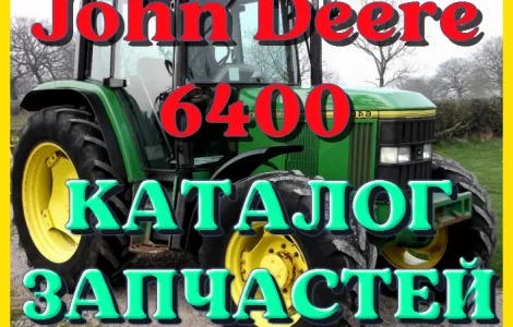 Каталог запчастей Джон Дир 6400 - John Deere 6400