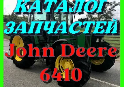 Каталог запчастей трактора Джон Дир 6410 - John Deere 6410
