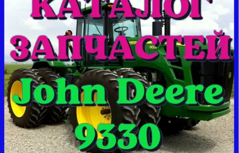 Каталог запчастей Джон Дир 9330 - John Deere 9330