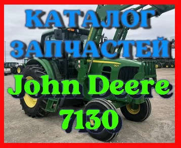 Каталог запчастей Джон Дир 7130 - John Deere 7130 в книжному виді на українській мові