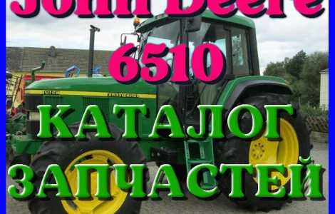 Каталог запчастей Джон Дир 6510 - John Deere 6510