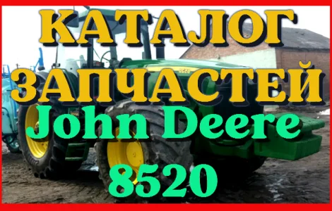 Каталог запчастей Джон Дир 8520 - John Deere 8520 в книжном виде на русском языке