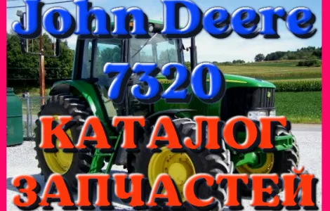 Каталог запчастей Джон Дир 7320 - John Deere 7320 в книжном виде на русском языке