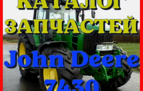Каталог запчастей Джон Дир 7430 - John Deere 7430